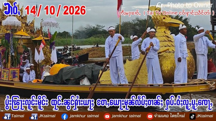 14/10/2026 ၶၢဝ်ႇ ပွႆးၽြႃးလူင်းမိူင်း ထုင်ႉၼွင်ႁၢႆးယႃႈ  တႄႇယေႃးမုၼ်လဵပ်ႈဝၢၼ်ႈ ႁပ်ႉဝႆႈလူႇပူႇၸေႃႇ