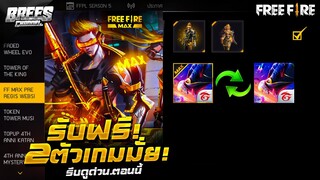 Free Fire (GMประกาศแล้ว!)✅ สรุปของฟรี🎉 (ชุดไซเบอร์ ชาย/หญิง)🎁 รับได้ฟรีทั้ง2ตัวเกมมั่ย? [FFCTH]