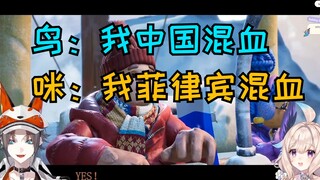 【إينا/ميستا】الطائر: أنا صيني من عرق مختلط مي: أنا فلبيني من عرق مختلط