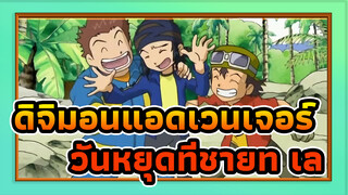 ดิจิมอนแอดเวนเจอร์
ดิจิมอน 4
วันหยุดที่ชายทะเล （รวบรวมฉากต่าง）