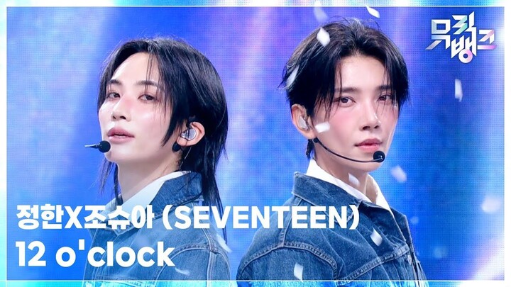 SEVENTEEN Yoon Jeonghan, Hwang Ji-soo (JOSHUA), JxJ - 12 o'clock | 261023 Music Bank Zero Station