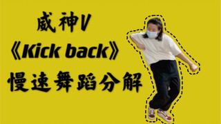 【小虎】威神v《Kick back》镜面慢速分解