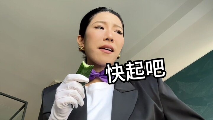 พอแล้ว คุณเซาต้องรีบไปหาต้าอิงจื่อก่อนเลย!