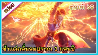 [สปอย] (ข้าแค่กลั่นลมปราณ 1 แสนปี) พระเอกคือปรมาจารย์ที่โคตรแข็งแกร่ง | ตอนที่ 68 | อนิเมะจีน