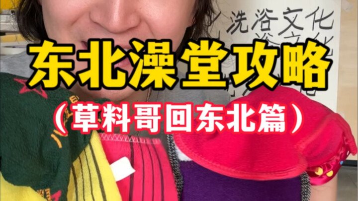 东北澡堂攻略（草料哥回东北篇）