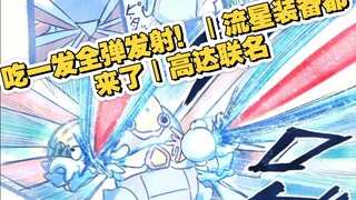 吃一发全弹发射！｜流星装备都来了｜高达联名！