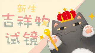 【叶】新生吉祥物试镜之loto回