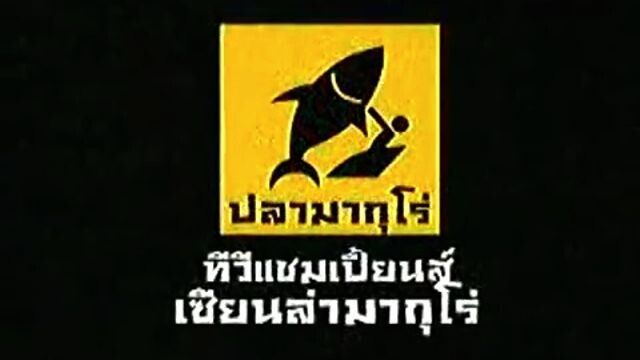 ทีวีแชมเปี้ยน (TV Champion): เซียนล่ามากุโร่