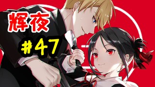 【辉夜#47】Cosplay咖啡厅之战//奉心祭（2）