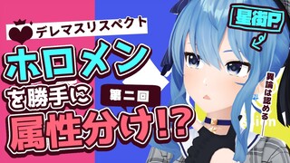 第二回、ホロメン勝手に属性分け!?✨ﾃﾞﾚﾏｽﾘｽﾍﾟｸﾄ【ホロライブ / 星街すいせい】