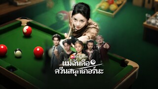 [ดูฟรีเต็มเรื่อง] แม่ฉันคือควีนสนุกเกอร์นะ (ซับไทย)