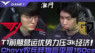 T1 ปะทะ GEN: ศึกสุดเดือด! T1 ขึ้นนำตั้งแต่ต้นเกม 3,000 โกลด์! โชว์ฟอร์มสุดประทับใจในการฟาร์มเอาชนะ F