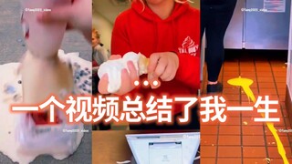 我的人生被浓缩加工之后，最后变成了一个视频