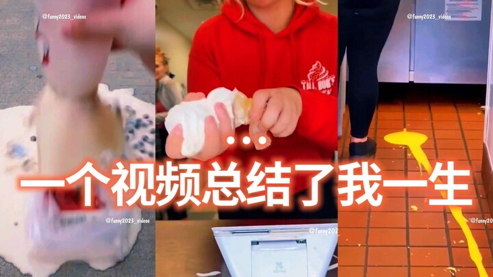 我的人生被浓缩加工之后，最后变成了一个视频