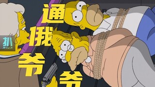 【扒】追凶五十年，爷爷是通俄间谍？《辛普森一家》之间谍50年