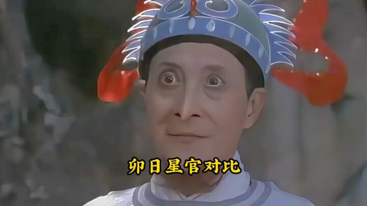卯日星官对比，之前的是神仙模样，现在的是鸡妖！