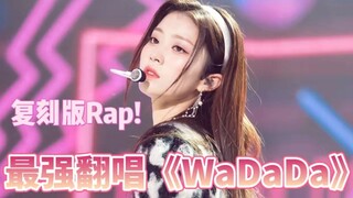这才是B站金多娟吧!Wadada全网最强还原Rap开口注入灵魂!我愿称之为复刻版翻唱!