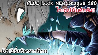 180 ไกเซอร์และนางิเริ่มฉายแสงบนสนาม! Neo League