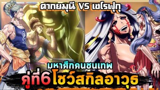 คู่ที่6 | พระพุทธเจ้าเจอกับเทพแห่งความทุกข์ | มหาศึกคนชนเทพ🔥