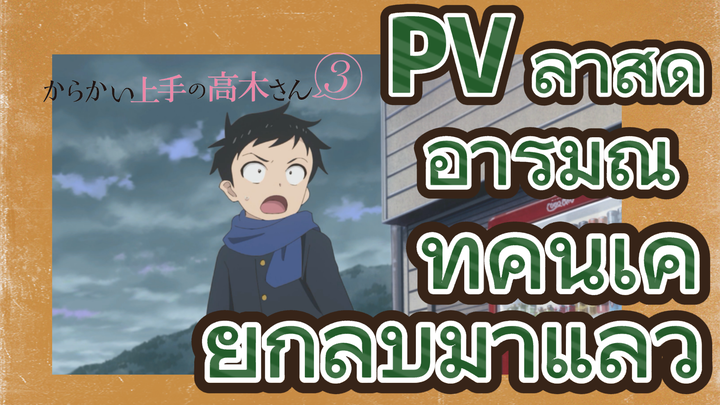 [แกล้งนักรักนะรู้ยัง? 3] PV ล่าสุด อารมณ์ที่คุ้นเคยกลับมาแล้ว