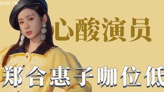 الممثلة المحزونة: تشنغ هيهوي تهزأ من نفسها لانخفاض مكانتها، وتخشى ألا تتمكن من العمل مرة ثانية مع با