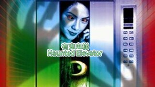 🇨🇳  有鬼电梯  Haunted Elevator  2009