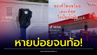 พึ่งจะรู้! เจ้าของปั๊มน้ำมัน เผยสิ่งที่โดนขโมยบ่อยที่สุดในปั๊ม หายบ่อยจนท้อ | Thainews - ไทยนิวส์
