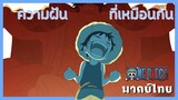 วันพีซ - ความฝันอันยิ่งใหญ่ [พากย์ไทยสไตล์เรา]