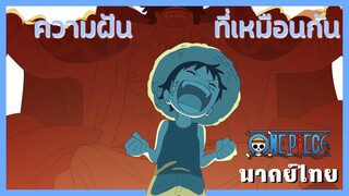 วันพีซ - ความฝันอันยิ่งใหญ่ [พากย์ไทยสไตล์เรา]