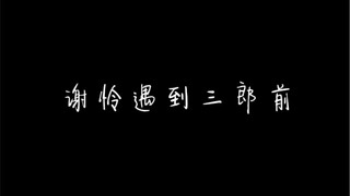 天官赐福：哥哥你说，只要我不会的，我马上去学。太甜了