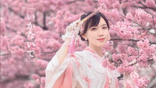 «لا تتركني» لا تذهب / いかないで