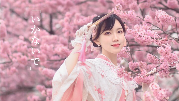 "Don't leave me" Don't go / いかないで