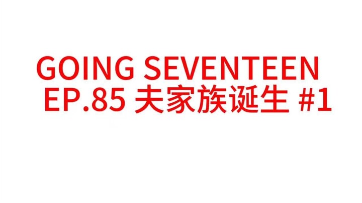[GOING SEVENTEEN] الحلقة 85
