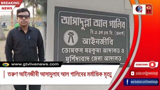 তরুণ আইনজীবী আসাদুল্লাহ আল গালিবের মর্মান্তিক মৃত্যু