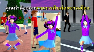 รายการตามติดชีวิตชาวเมืองซากุระ  | SAKURA School Simulator  🌸