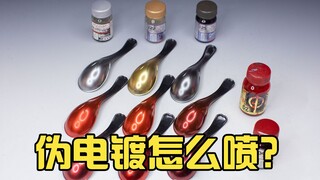 [Model Making Tutorial] Will the Gundam look better if it is sprayed with fake electroplating? Eight