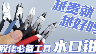 【评头论足】胶佬必备的工具水口钳！越贵就越好吗？金牌剪 神之手 峯岛 喵匠 使用对比