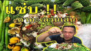ตำทะเลวุ้นเส้น แซ่บๆ นัวๆ ปลาแดกเป็นตัวแกล้มมะระขมๆ | พี่จ่า