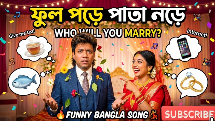 ফুল পরে পাতা নরে 🌸😂 | তুমি আমায় না করিলে কে করিবে বিয়া | Funny Bangla Song 2026