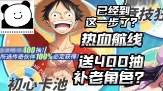 Directly give 400 draws to replenish old characters? Attract new/old players to return to the game? 