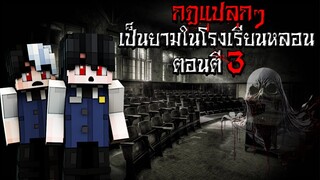 กฎแปลกๆ เป็นยามในโรงเรียนหลอน ตอนตี3 - (Minecraft กฎแปลกๆ)