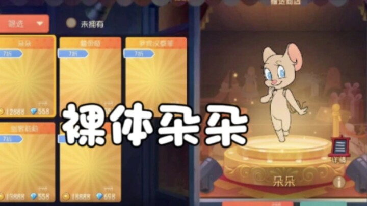 猫和老鼠手游：裸体朵朵？本周更新内容汇总