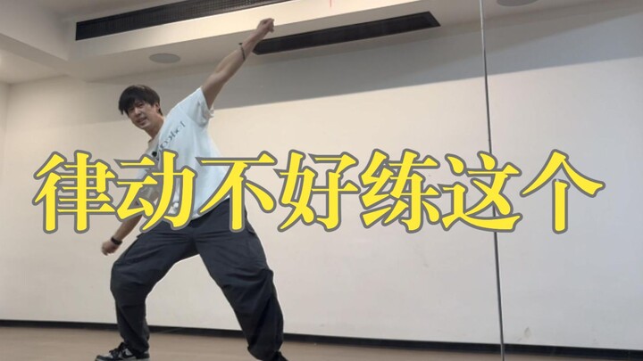 律动差的看过来！专治律动幅度小 力度不够 跟练教程｜0零基础 基本功教程