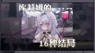 B站虚拟主播库莉姆的所有结局