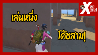 เล่น1โค้ช3 เล่นยังไงครับเนี้ย? - PUBG Mobile
