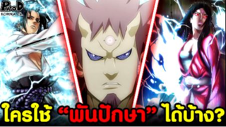 NARUTO - ใครใช้พันปักษาได้บ้าง วิชาเฉพาะของผู้มีเนตรวงแหวน [KOMNA CHANNEL]