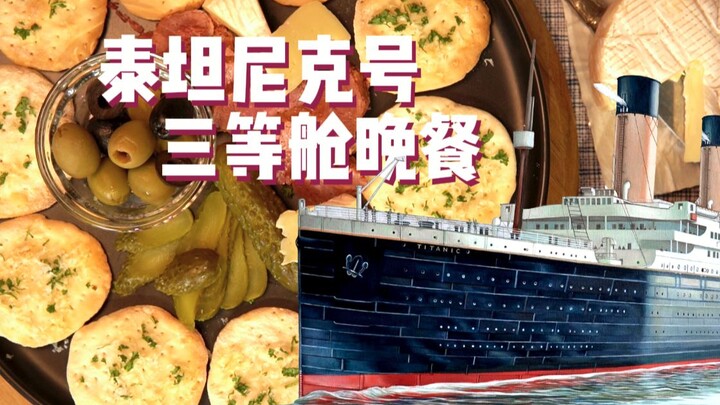 Makan malam kabin kelas tiga di Titanic! ~ [Pesta makan malam yang aneh dan unik...]