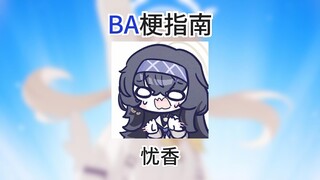 【BA梗指南】忧香