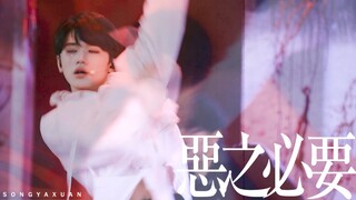"这一刻 我 只想要你"你可以永远相信舞台上的宋亚轩 ｜甜秘密/恶之必要-精剪