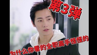 Why am I watching the third episode of The Master's Weird Episode丨What's supposed to come will alway